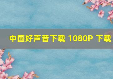 中国好声音下载 1080P 下载